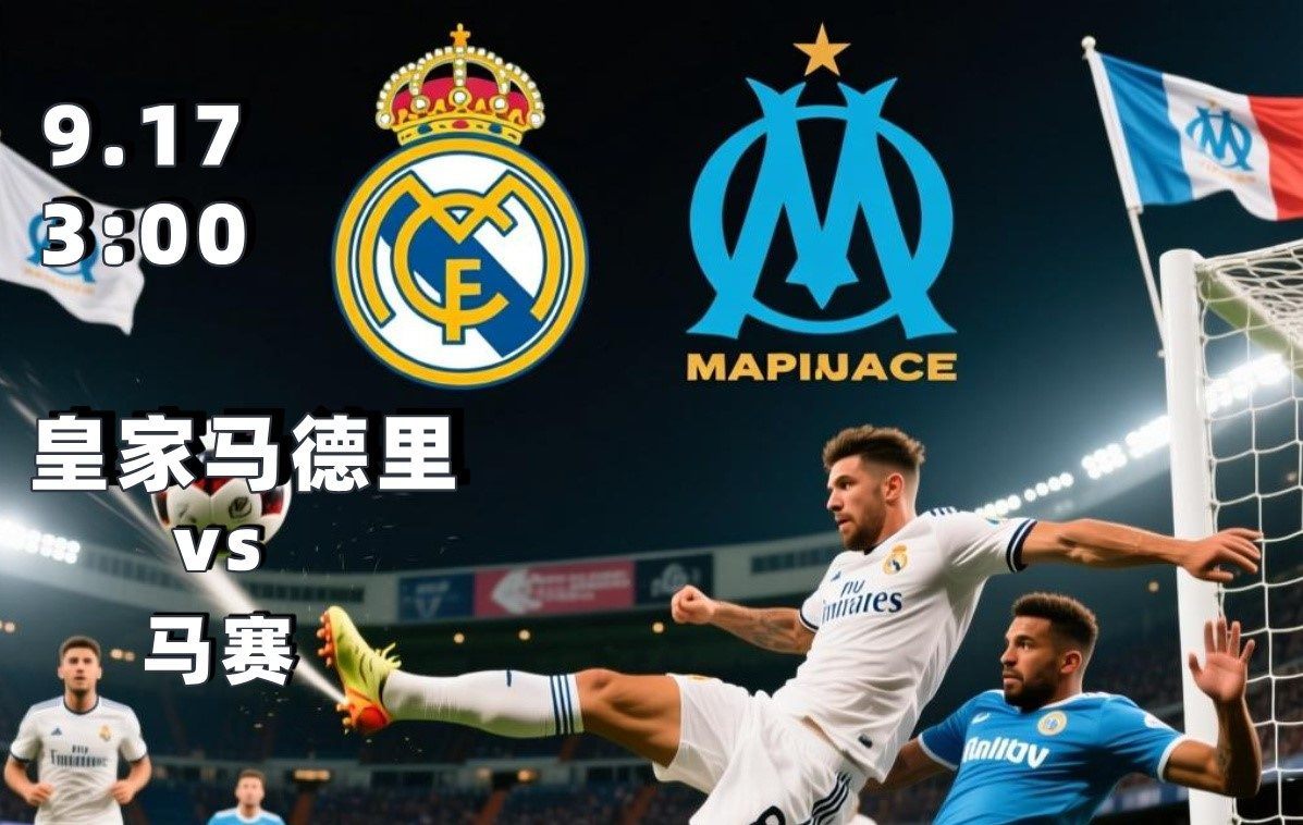 欧冠2025-09-17皇家马德里vs马赛