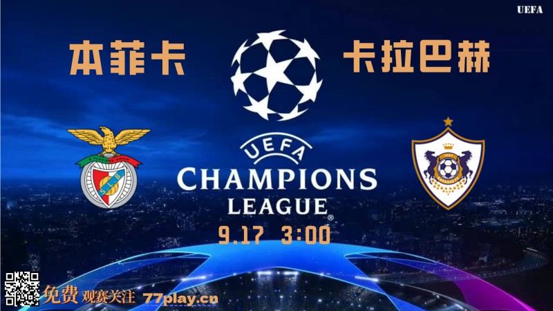 欧冠2025-09-17本菲卡vs卡拉巴赫