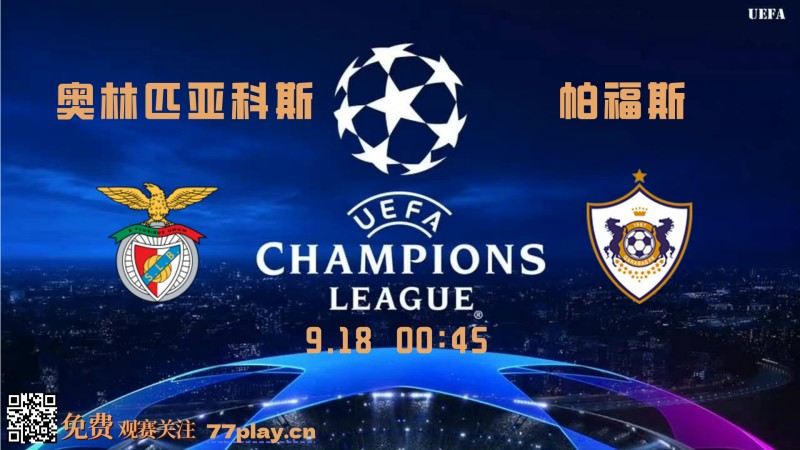 欧冠2025-09-18奥林匹亚科斯vs帕福斯