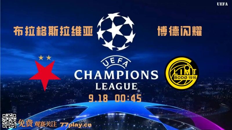 欧冠2025-09-18布拉格斯拉维亚vs博德闪耀