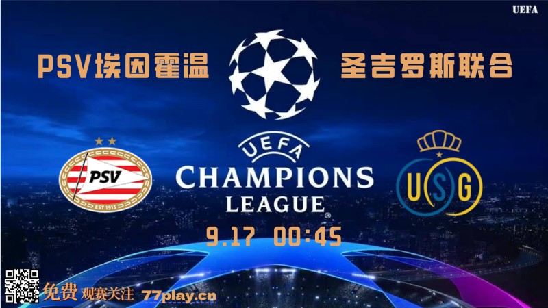 欧冠2025-09-17PSV埃因霍温vs圣吉罗斯联合