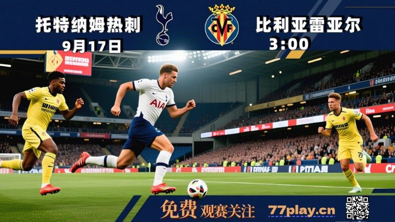 欧冠2025-09-17托特纳姆热刺vs比利亚雷亚尔
