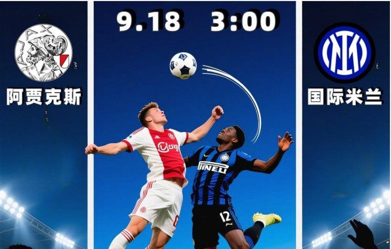 欧冠2025-09-18阿贾克斯vs国际米兰