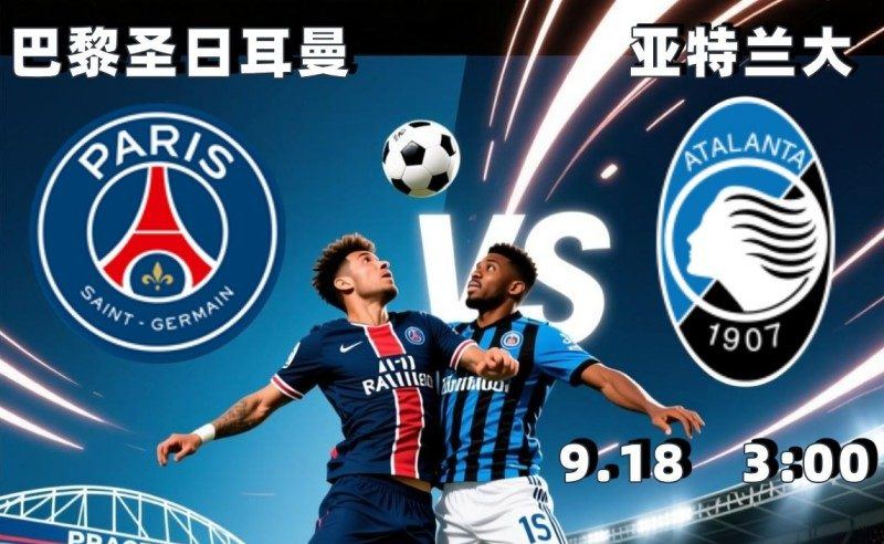 欧冠2025-09-18巴黎圣日耳曼vs亚特兰大