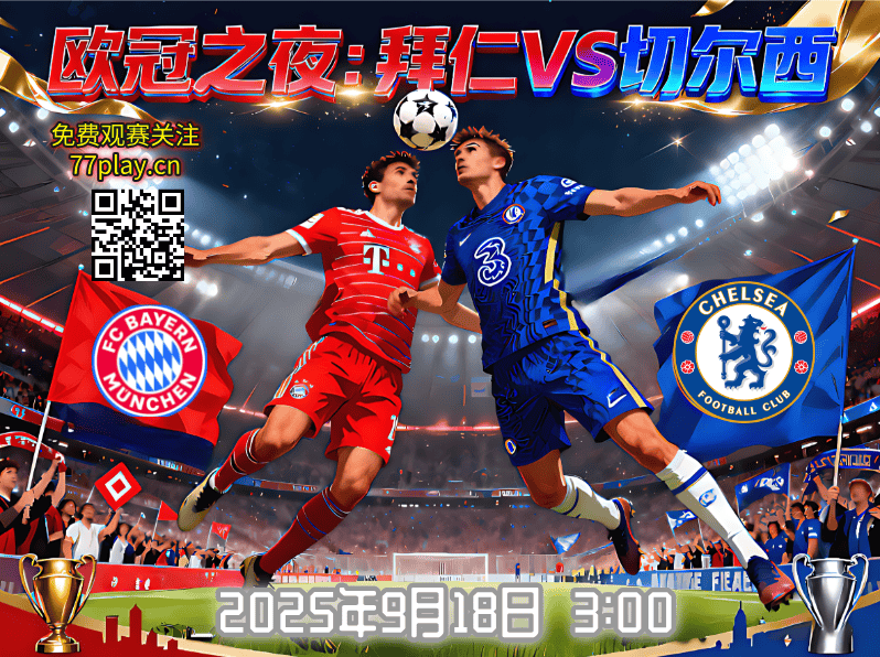 欧冠2025-09-18拜仁慕尼黑vs切尔西