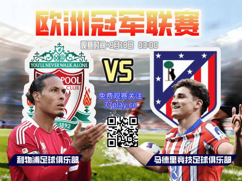 欧冠2025-09-18利物浦vs马德里竞技