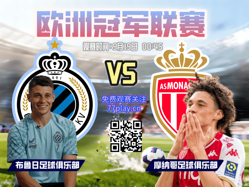 欧冠2025-09-19布鲁日vs摩纳哥