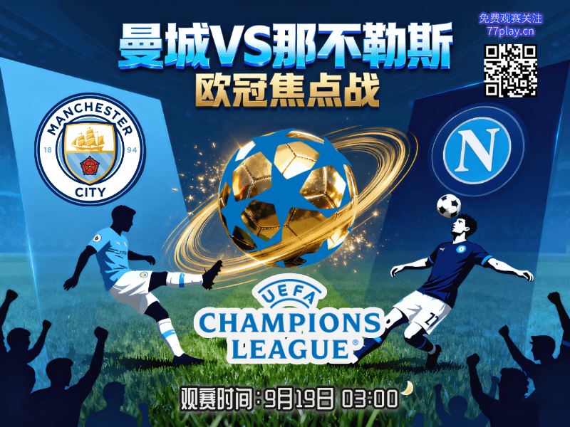 欧冠2025-09-19曼城vs那不勒斯