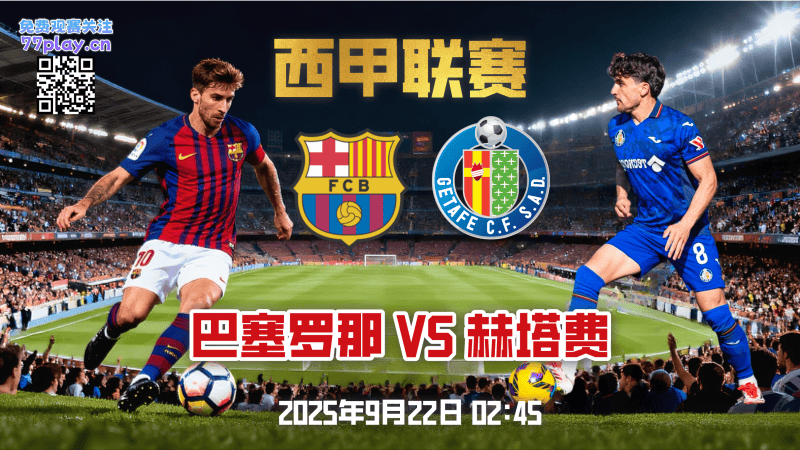 西甲2025-09-22巴塞罗那vs赫塔费
