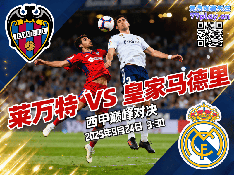 西甲2025-09-24莱万特vs皇家马德里