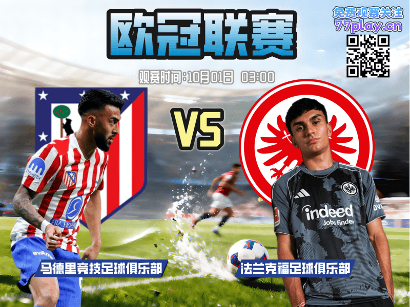 欧冠2025-10-01马德里竞技vs法兰克福