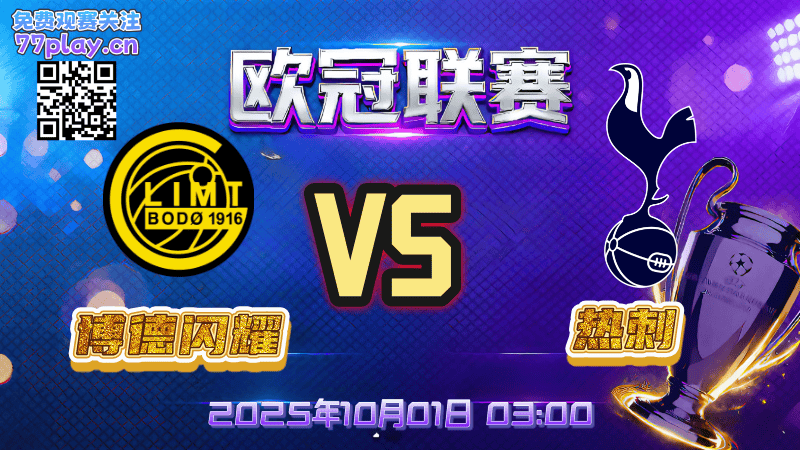 欧冠2025-10-01博德闪耀vs托特纳姆热刺