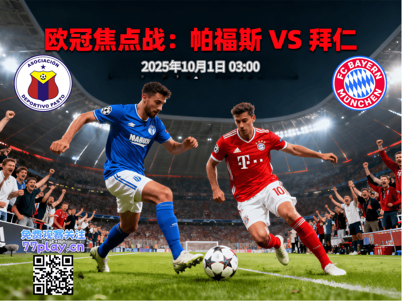 欧冠2025-10-01帕福斯vs拜仁慕尼黑