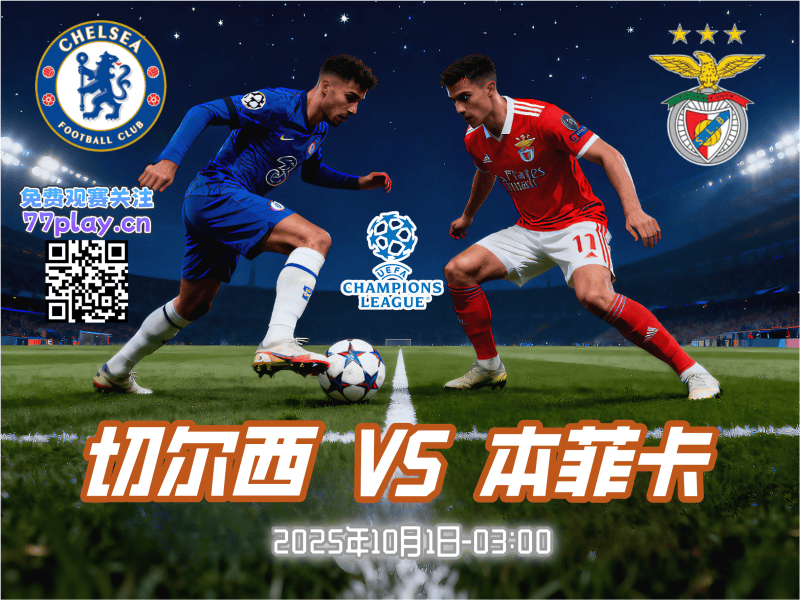欧冠2025-10-01切尔西vs本菲卡