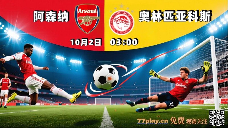 欧冠2025-10-02阿森纳vs奥林匹亚科斯