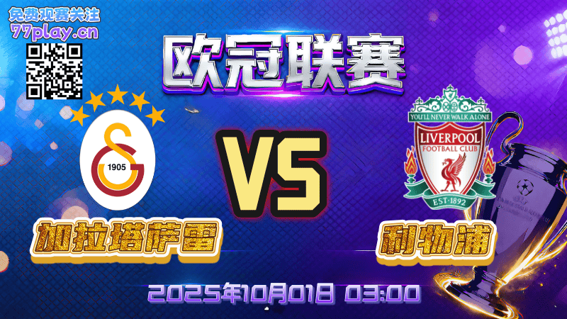 欧冠2025-10-01加拉塔萨雷vs利物浦