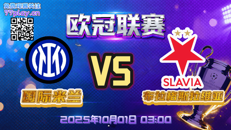 欧冠2025-10-01国际米兰vs布拉格斯拉维亚