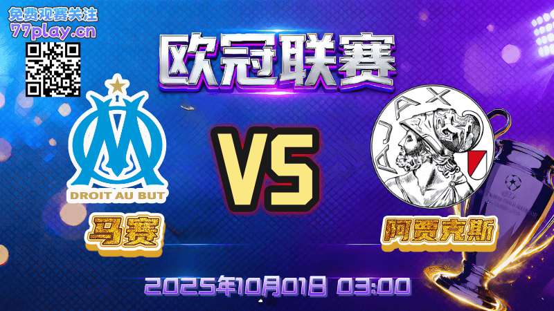 欧冠2025-10-01马赛vs阿贾克斯