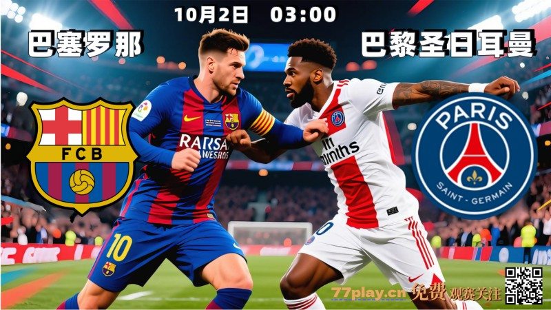 欧冠2025-10-02巴塞罗那vs巴黎圣日耳曼