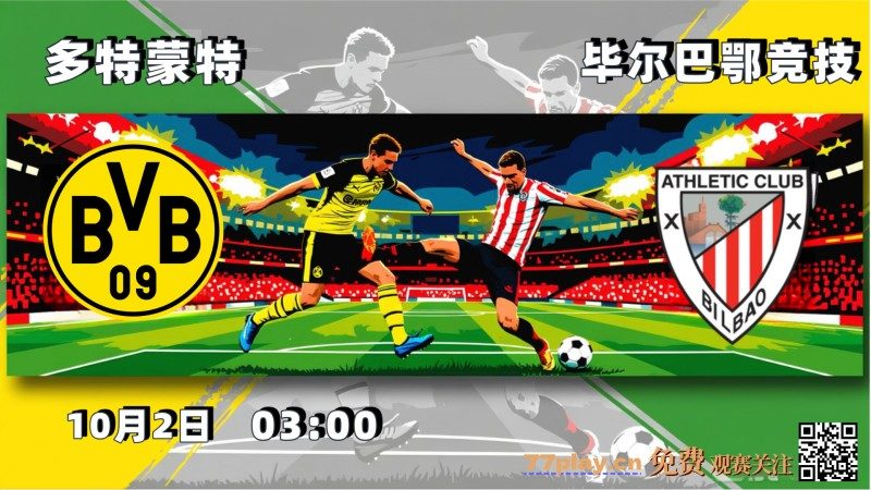 欧冠2025-10-02多特蒙德vs毕尔巴鄂竞技