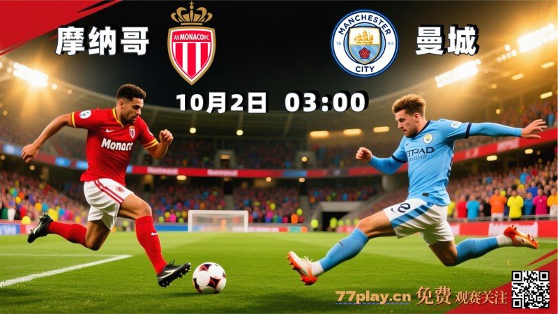 欧冠2025-10-02摩纳哥vs曼城