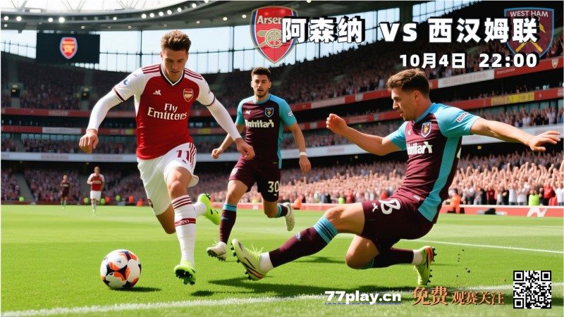 英超2025-10-04阿森纳vs西汉姆联