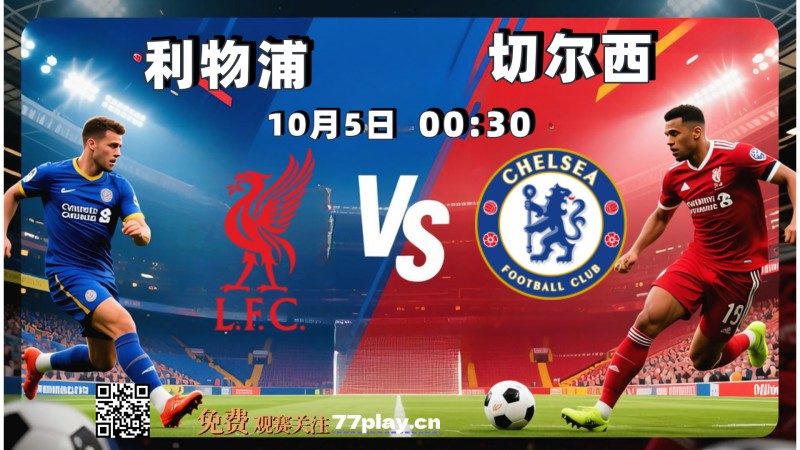 英超2025-10-05切尔西vs利物浦