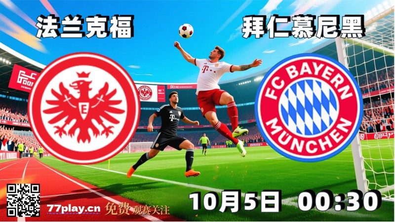 德甲2025-10-05法兰克福vs拜仁慕尼黑