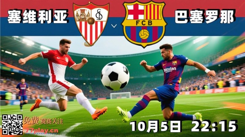 西甲2025-10-05塞维利亚vs巴塞罗那