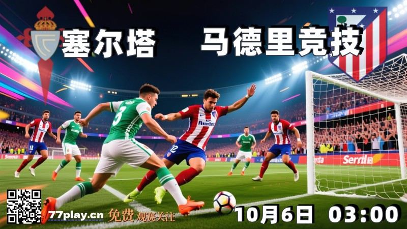 西甲2025-10-06塞尔塔vs马德里竞技