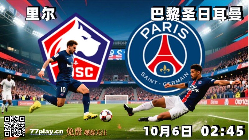 法甲2025-10-06里尔vs巴黎圣日耳曼
