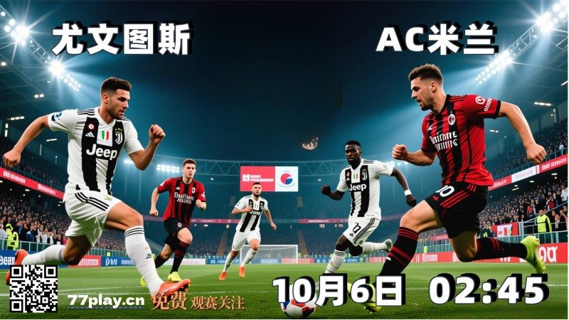 意甲2025-10-06尤文图斯vsAC米兰