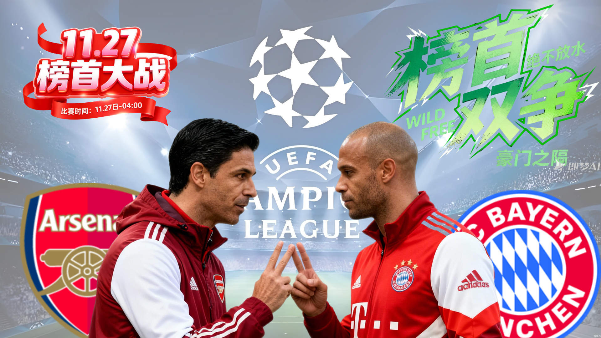 欧冠2025-11-27阿森纳vs拜仁慕尼黑