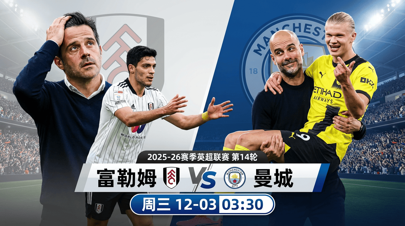 英超2025-12-03富勒姆vs曼城