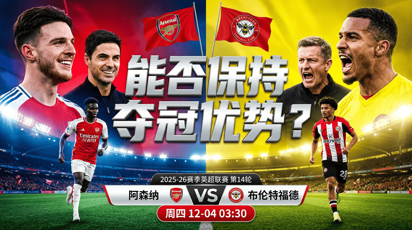 英超2025-12-04阿森纳vs布伦特福德