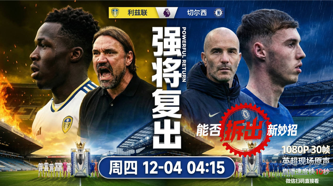 英超2025-12-04利兹联vs切尔西